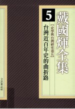 戴国煇全集 5 史学与台湾研究卷 5 台湾近百年史的曲折路 “宁静革命”的来龙去脉