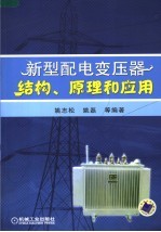 新型配电变压器结构、原理和应用