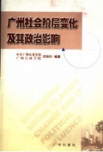 广州社会阶层变化及其政治影响