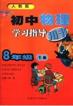 初中物理学习指导用书  人教版  八年级下