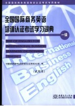 全国国际商务英语培训认证考试学习词典 一级 试用本