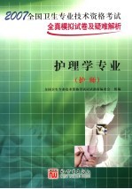 2007全国卫生专业技术资格考试全真模拟试卷及疑难解析 护理学专业 护师