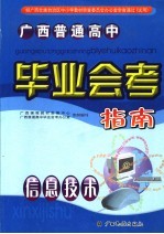 广西普通高中毕业会考指南 信息技术