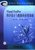 Visual FoxPro程序设计与数据库应用基础