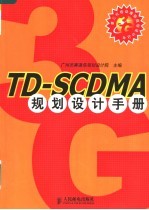 TD-SCDMA规划设计手册