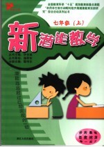 新潜能数学  七年级  上