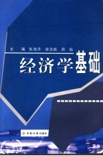 经济学基础