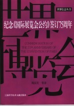 纪念《国际展览会公约》签订七十五周年