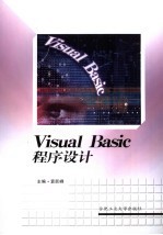 Visual Basic程序设计