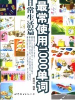 最常使用1000单词 日常生活篇