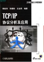 TCP/IP协议分析及应用