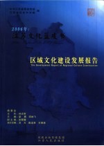 2006年：江苏文化蓝皮书 区域文化建设发展报告