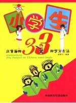 小学生应掌握的33种学习方法