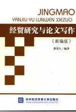 经贸研究与论文写作 新编版