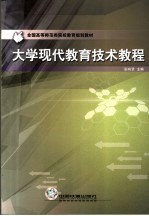 大学现代教育技术教程