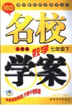 初中课标教材同步导学丛书 数学 七年级 下 人教版