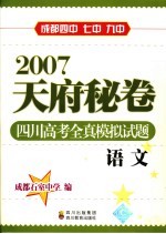 2007天府秘卷 四川高考全真模拟试题 语文