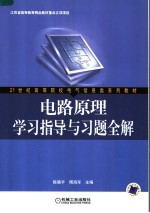 电路原理学习指导与习题全解