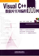 Visual C++数据库实用编程100例