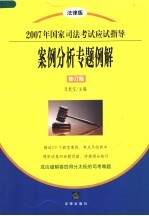 2007年国家司法考试应试指导 案例分析专题例解 修订版