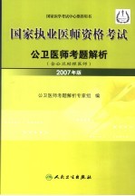 国家执业医师资格考试公卫医师考题解析 含公卫助理医师 2007年版