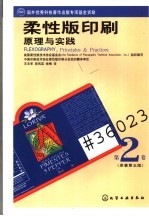 柔性版印刷原理与实践 第2卷