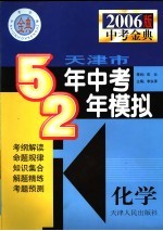 天津市五年中考两年模拟 化学 2006年天津版