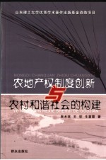 农地产权制度创新与农村和谐社会的构建