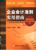 企业会计准则实用指南 新旧企业会计准则比较与应用