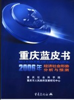 2006年经济社会形势分析与预测