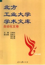 北方工业大学学术文库 自动化卷