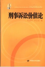 刑事诉讼价值论