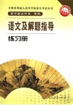 语文及解题指导练习册 高中起点升本、专科