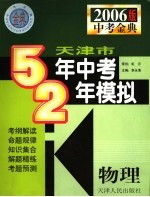 天津市五年中考两年模拟 物理 2006年天津版