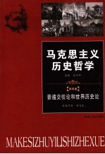 马克思主义历史哲学  第4卷  普遍交往论和世界历史论