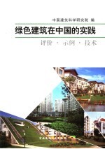 绿色建筑在中国的实践 评价·示例·技术