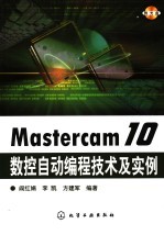 Mastercam 10数控自动编程技术及实例