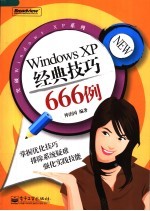 Windows XP经典技巧666例