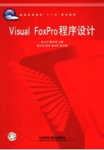 VISUAL FOXPRO程序设计