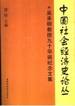 中国社会经济史论丛 吴承明教授九十华诞纪念文集