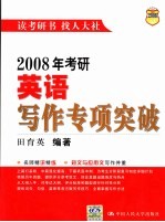 2008年考研英语写作专项突破