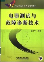 电器测试与故障诊断技术