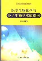 医学生物化学与分子生物学实验指南