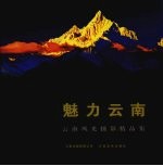 魅力云南 Fascination Yunnan 云南风光摄影精品集