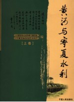 黄河与宁夏水利 上