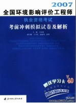 2007全国环境影响评价工程师执业资格考试考前冲刺模拟试卷及解析