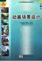 21世纪高等院校动漫系列规划教材 动画场景设计