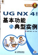 UG NX 4中文版基本功能与典型实例