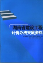 《湖南省建设工程计价办法》交底资料