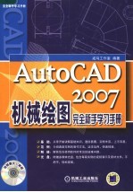 AutoCAD 2007机械绘图完全新手学习手册